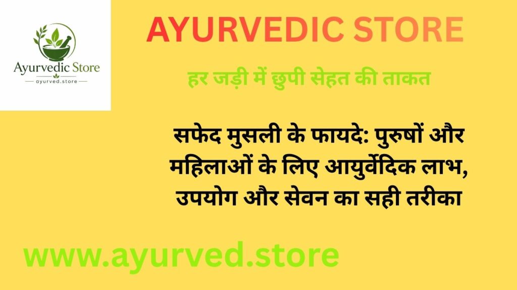 सफेद मुसली के फायदे