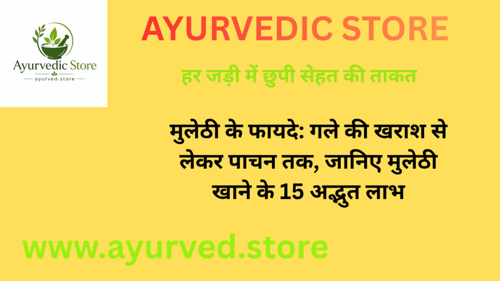 मुलेठी के फायदे