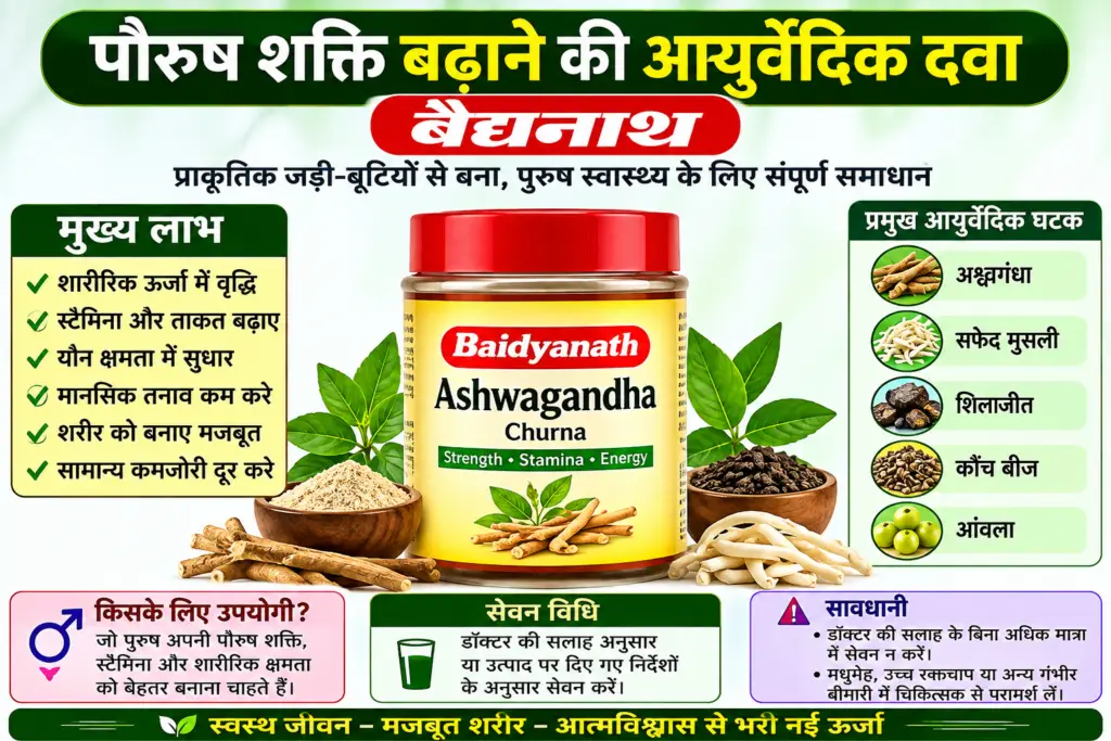 पौरुष शक्ति बढ़ाने की आयुर्वेदिक दवा बैद्यनाथ