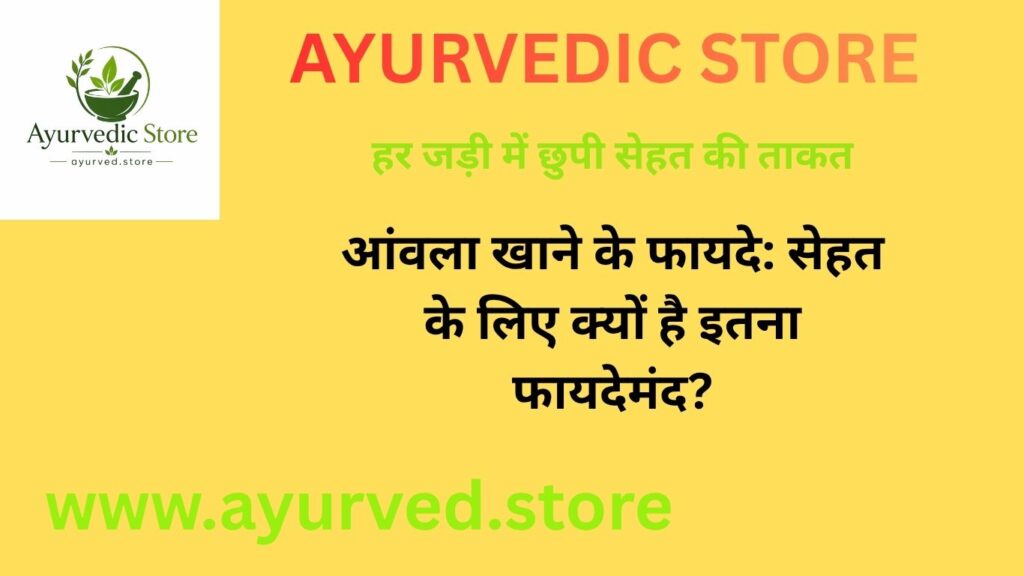 आंवला खाने के फायदे