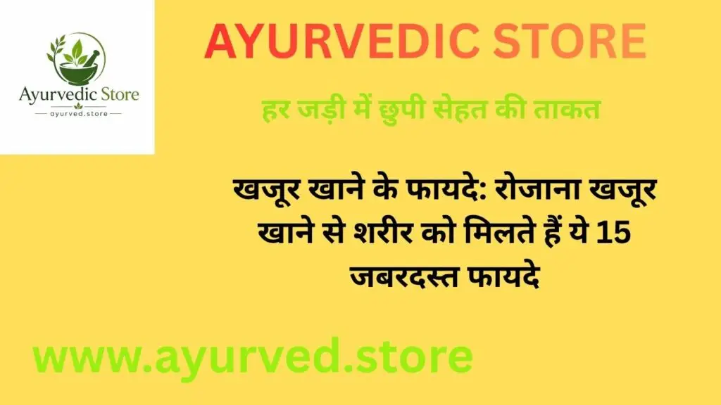 खजूर खाने के फायदेरोज 2–4 खजूर से पाएं ऊर्जा, फाइबर और पोषण का लाभ