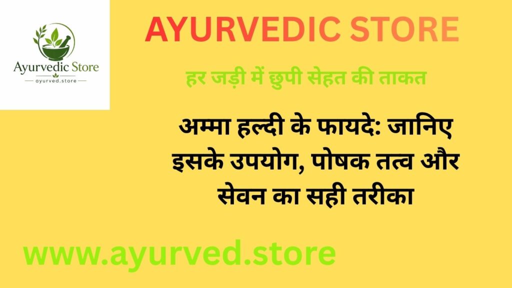 अम्मा हल्दी के फायदे🌿 हल्दी में पाए जाने वाले प्राकृतिक गुण
✨ कर्क्यूमिन और एंटीऑक्सीडेंट से भरपूर